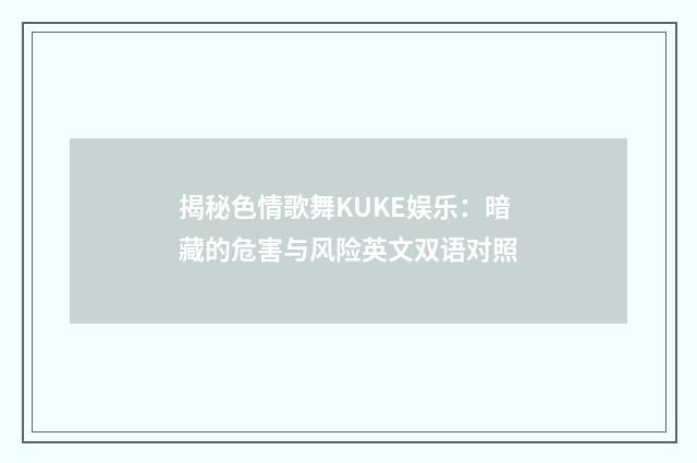 揭秘色情歌舞KUKE娱乐:暗藏的危害与风险英文双语对照