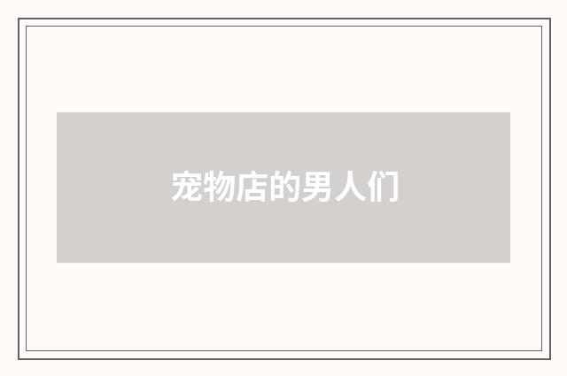 宠物店的男人们