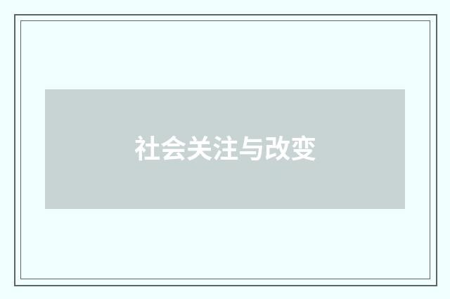 社会关注与改变