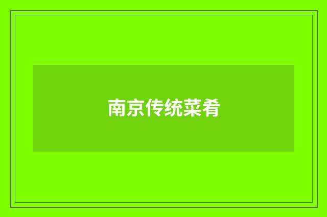 南京传统菜肴