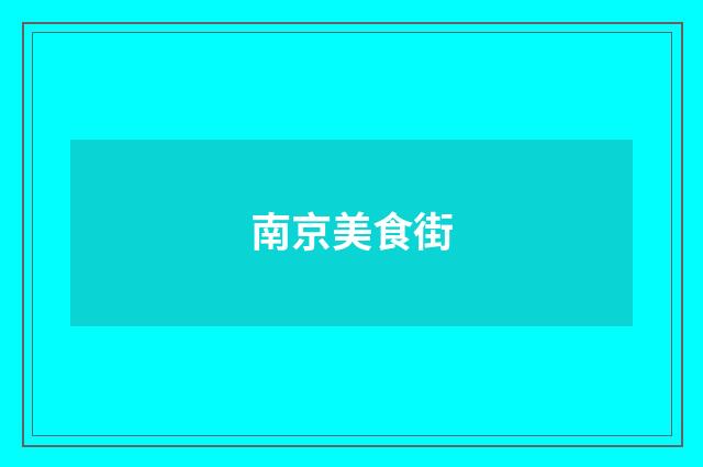 南京美食街
