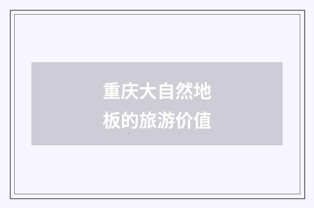 重庆大自然地板的旅游价值
