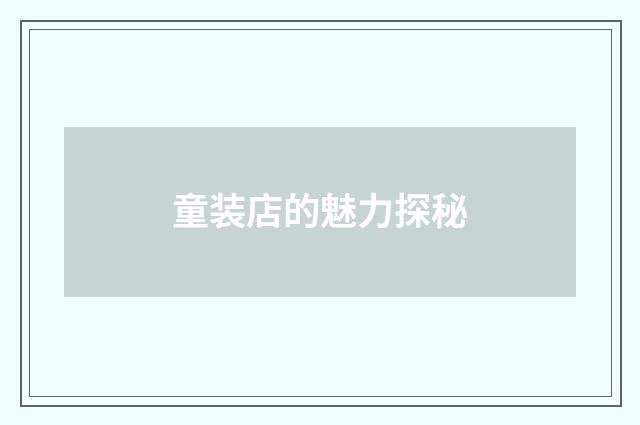 童装店的魅力探秘