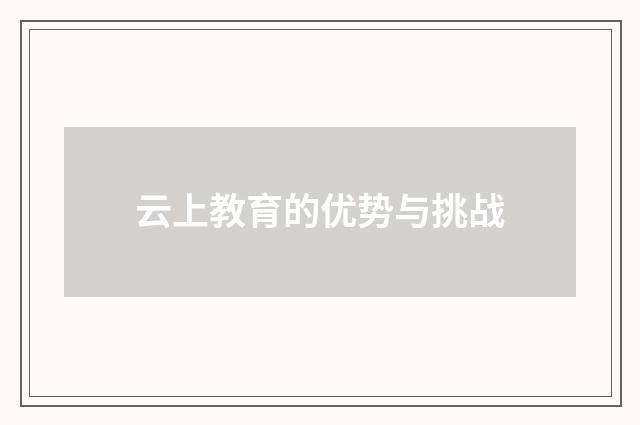 云上教育的优势与挑战