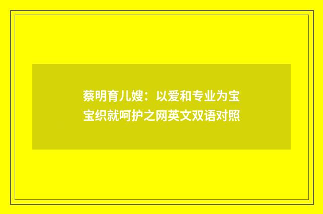 蔡明育儿嫂:以爱和专业为宝宝织就呵护之网英文双语对照