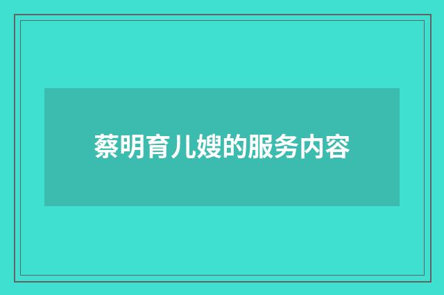 蔡明育儿嫂的服务内容