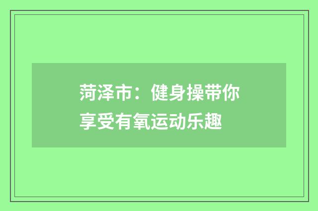 菏泽市：健身操带你享受有氧运动乐趣