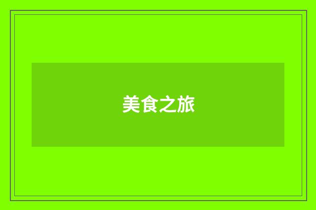 美食之旅