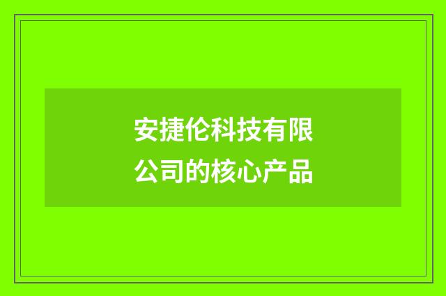 安捷伦科技有限公司的核心产品
