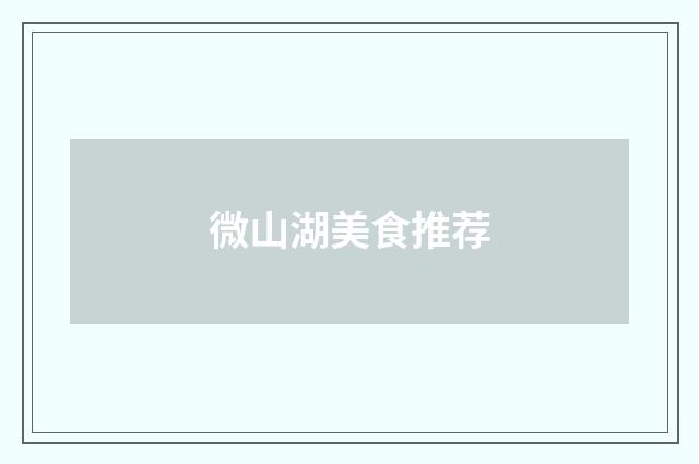 微山湖美食推荐