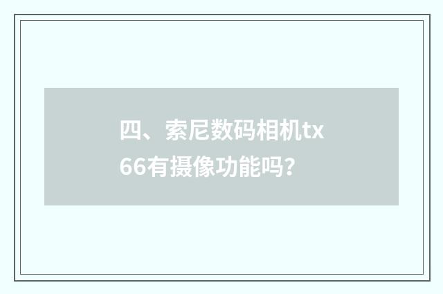 四、索尼数码相机tx66有摄像功能吗?