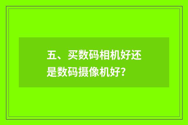 五、买数码相机好还是数码摄像机好？