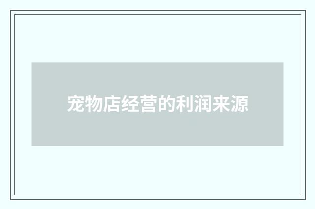 宠物店经营的利润来源