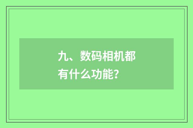 九、数码相机都有什么功能？