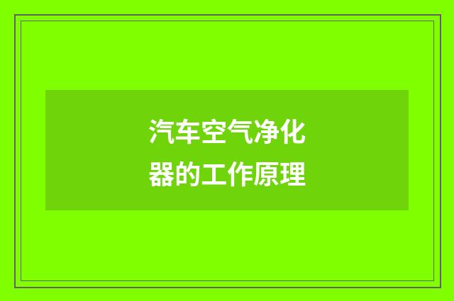 汽车空气净化器的工作原理