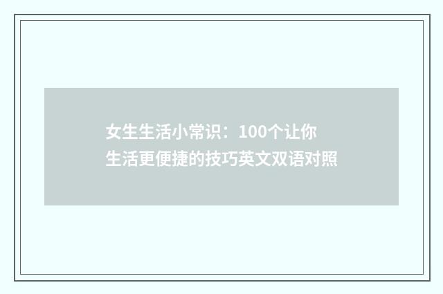 女生生活小常识：100个让你生活更便捷的技巧英文双语对照