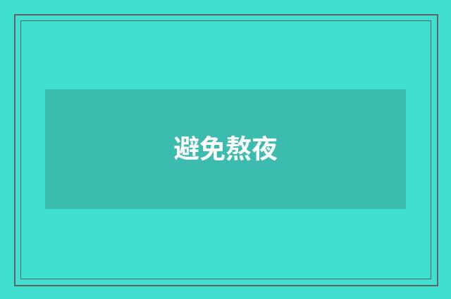 避免熬夜