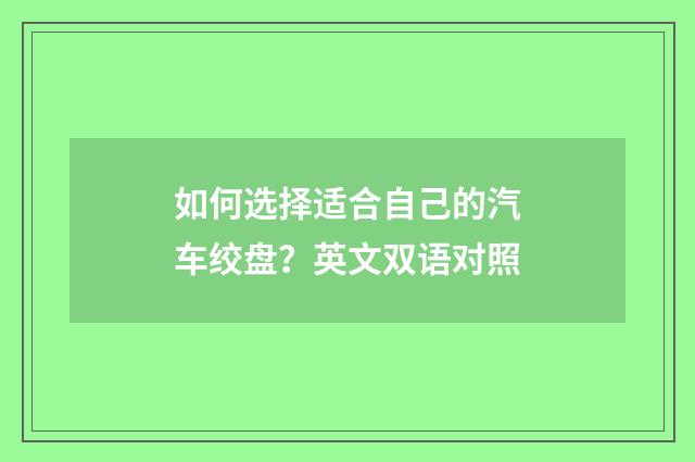 如何选择适合自己的汽车绞盘？英文双语对照