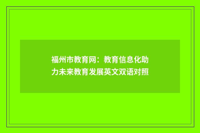 福州市教育网：教育信息化助力未来教育发展英文双语对照