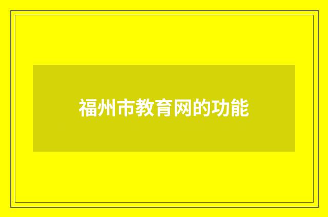 福州市教育网的功能