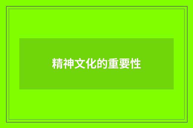 精神文化的重要性