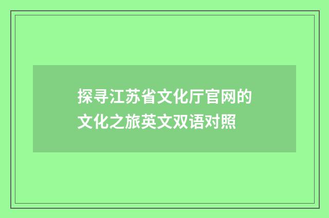 探寻江苏省文化厅官网的文化之旅英文双语对照