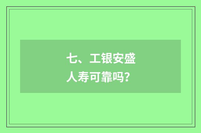 七、工银安盛人寿可靠吗？