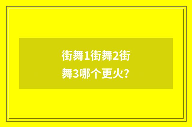 街舞1街舞2街舞3哪个更火？