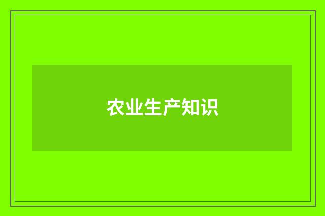 农业生产知识