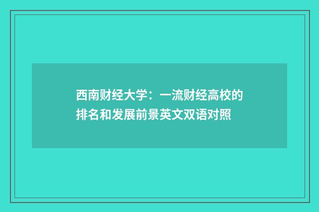 西南财经大学：一流财经高校的排名和发展前景英文双语对照