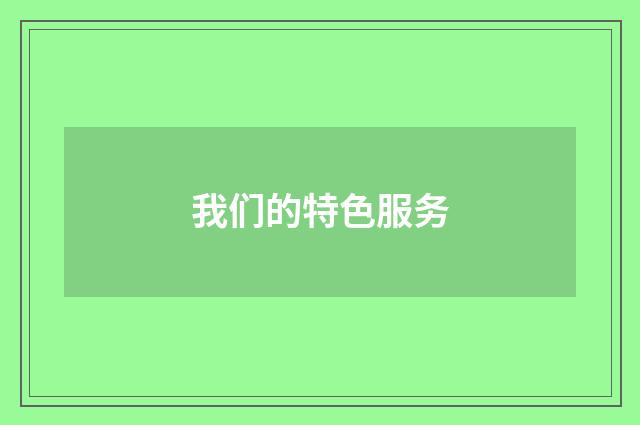 我们的特色服务