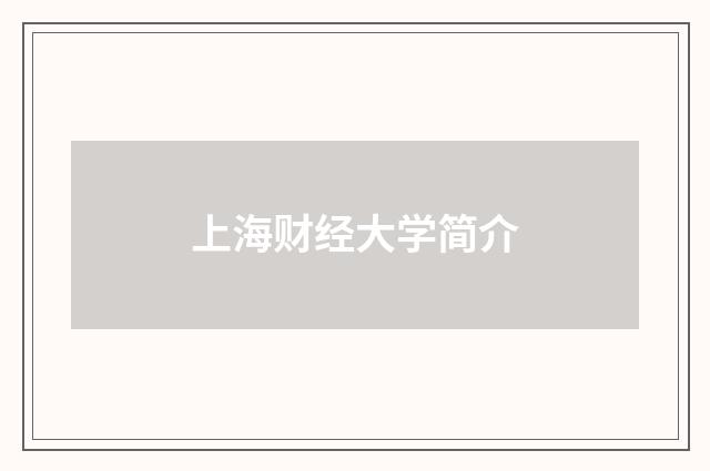 上海财经大学简介