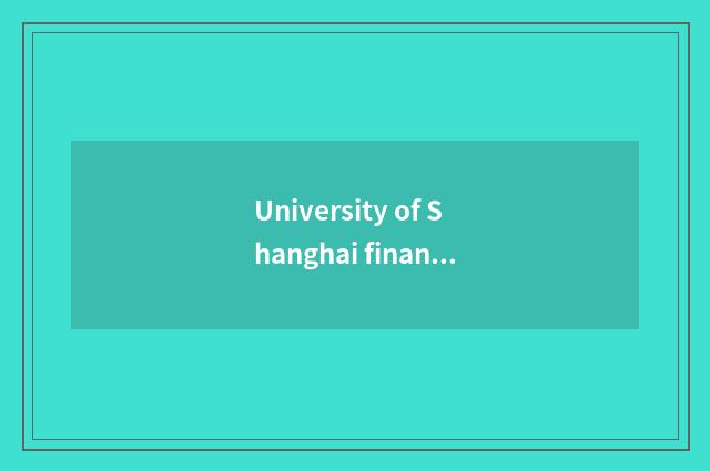 University of Shanghai finance and economics admits fractional line circumstance