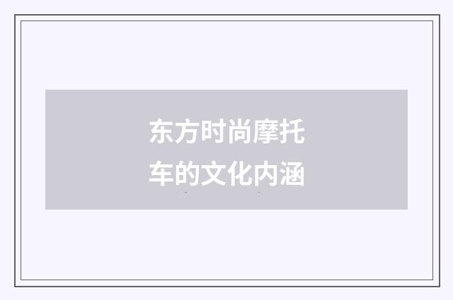 东方时尚摩托车的文化内涵