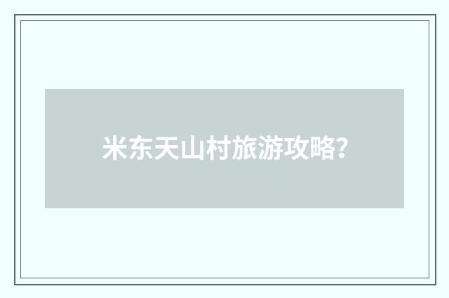 米东天山村旅游攻略？