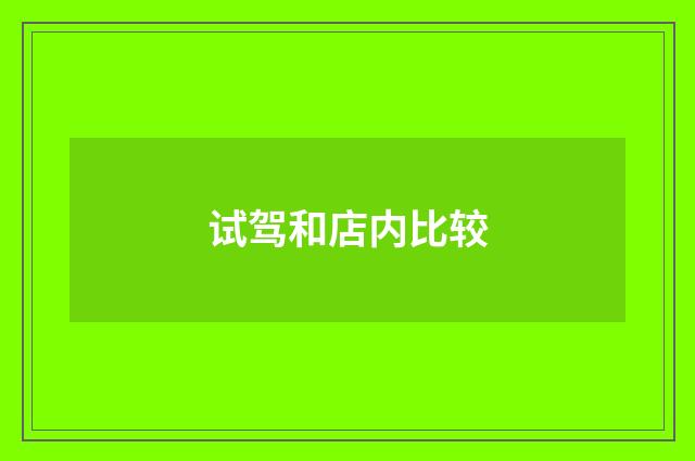 试驾和店内比较