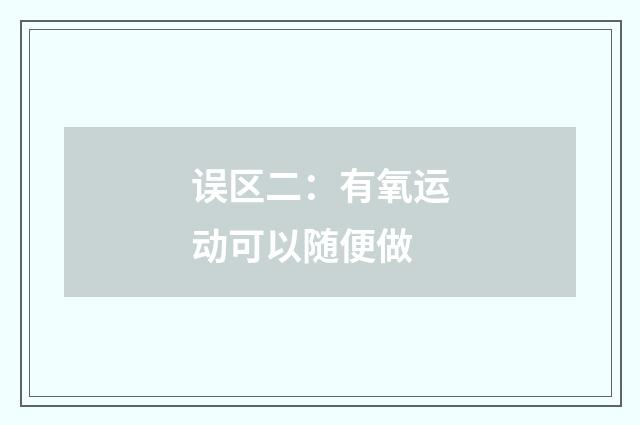 误区二：有氧运动可以随便做