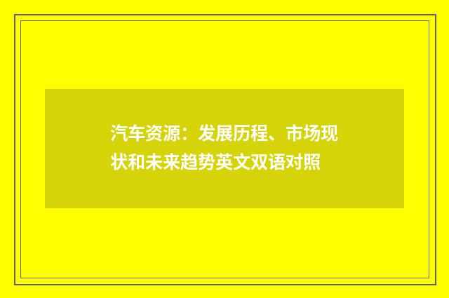 汽车资源：发展历程、市场现状和未来趋势英文双语对照
