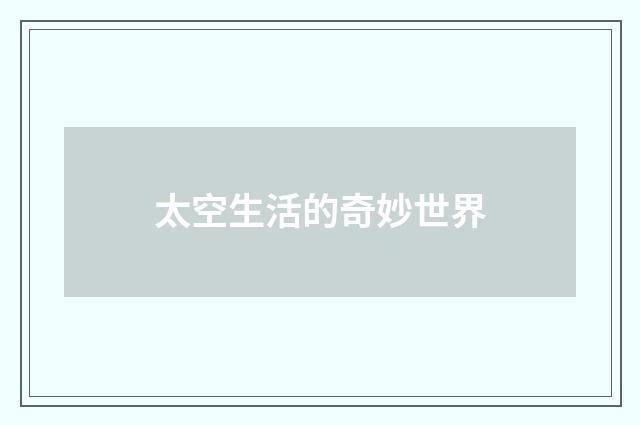 太空生活的奇妙世界