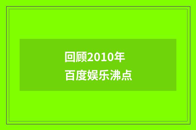回顾2010年百度娱乐沸点