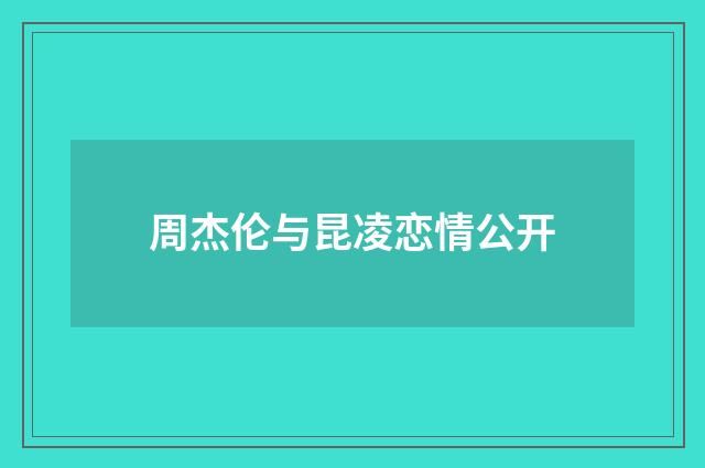 周杰伦与昆凌恋情公开