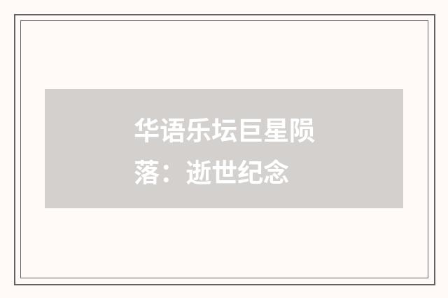 华语乐坛巨星陨落：逝世纪念