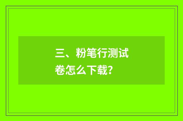 三、粉笔行测试卷怎么下载?