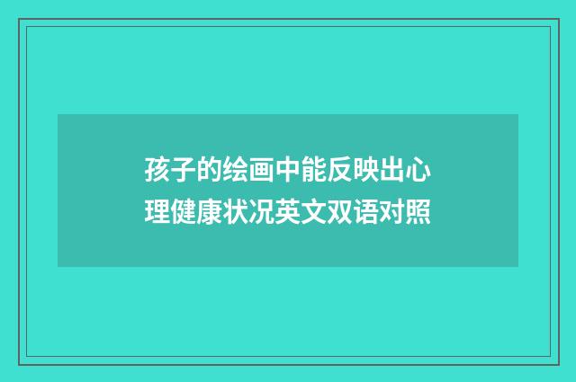 孩子的绘画中能反映出心理健康状况英文双语对照