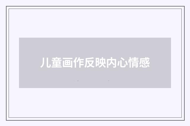 儿童画作反映内心情感