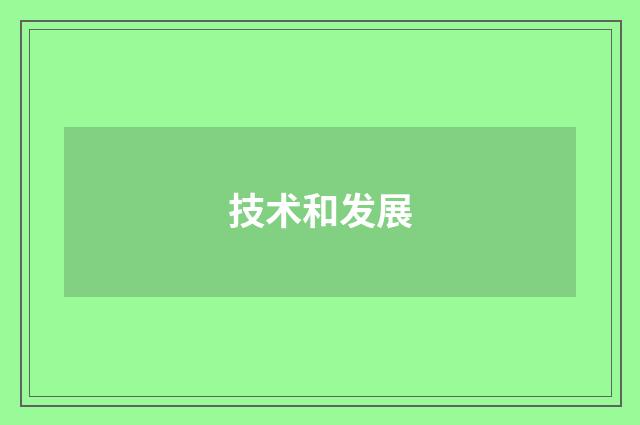 技术和发展