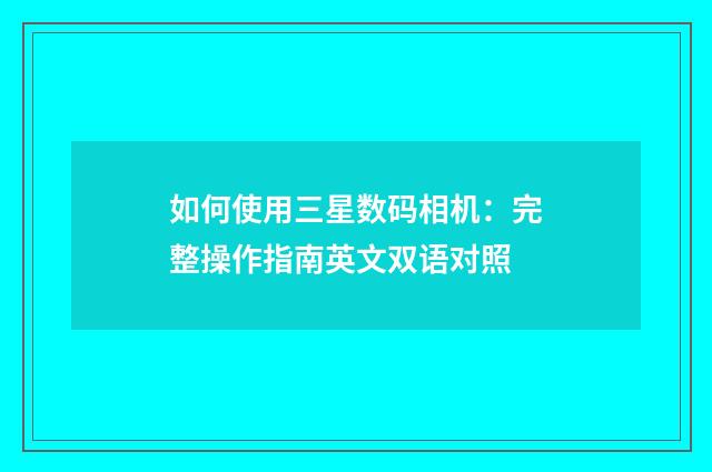 如何使用三星数码相机:完整操作指南英文双语对照