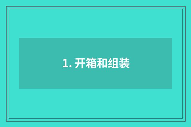 1. 开箱和组装