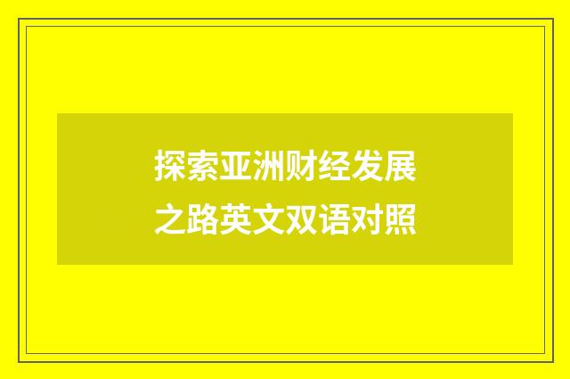 探索亚洲财经发展之路英文双语对照