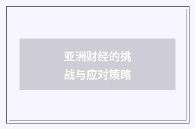 亚洲财经的挑战与应对策略